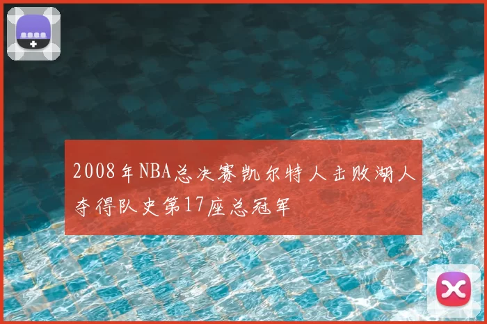 2008年NBA总决赛凯尔特人击败湖人夺得队史第17座总冠军