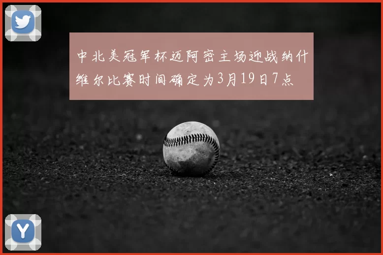 中北美冠军杯迈阿密主场迎战纳什维尔比赛时间确定为3月19日7点