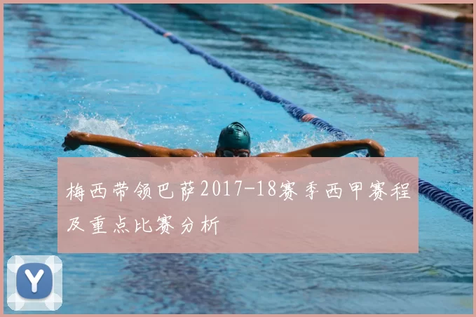 梅西带领巴萨2017-18赛季西甲赛程及重点比赛分析