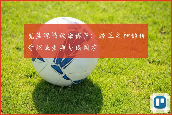 克莱深情致敬保罗：控卫之神的传奇职业生涯与我同在