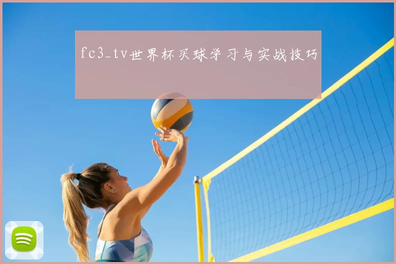fc3_tv世界杯买球学习与实战技巧