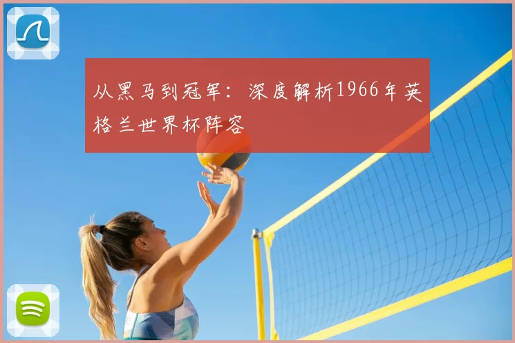 从黑马到冠军：深度解析1966年英格兰世界杯阵容