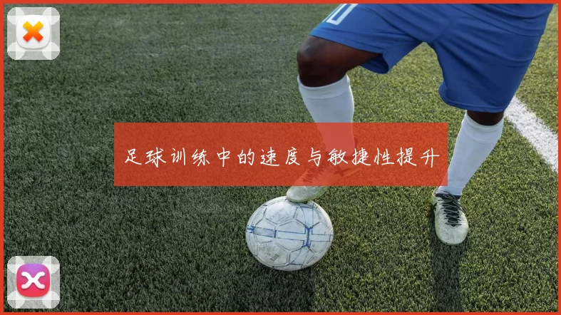 足球训练中的速度与敏捷性提升