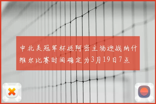 中北美冠军杯迈阿密主场迎战纳什维尔比赛时间确定为3月19日7点