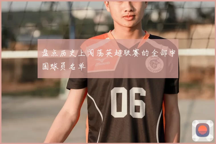 盘点历史上闯荡英超联赛的全部中国球员名单