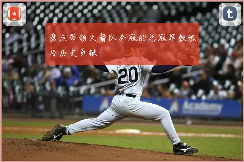 盘点带领火箭队夺冠的总冠军教练与历史贡献