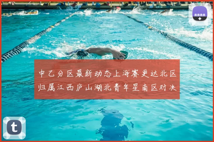 中乙分区最新动态上海赛更达北区归属江西庐山湖北青年星南区对决即将开启