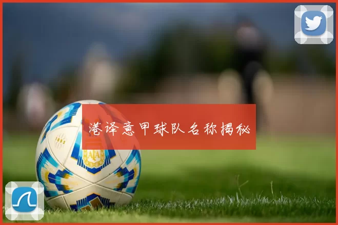 港译意甲球队名称揭秘