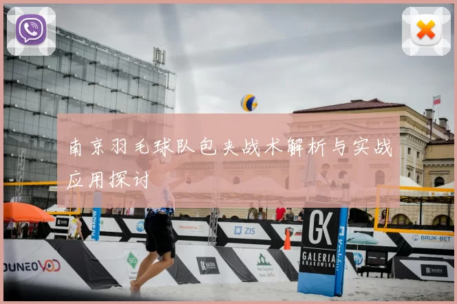 南京羽毛球队包夹战术解析与实战应用探讨