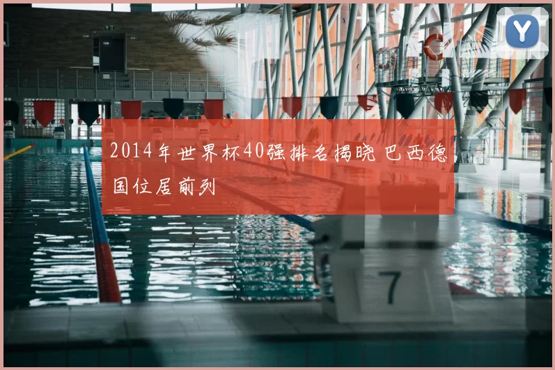 2014年世界杯40强排名揭晓 巴西德国位居前列