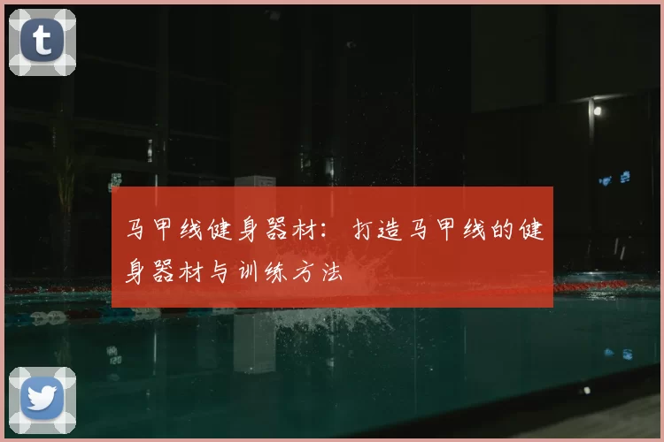 马甲线健身器材：打造马甲线的健身器材与训练方法