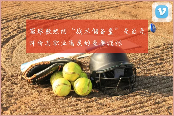 篮球教练的“战术储备量”是否是评价其职业高度的重要指标