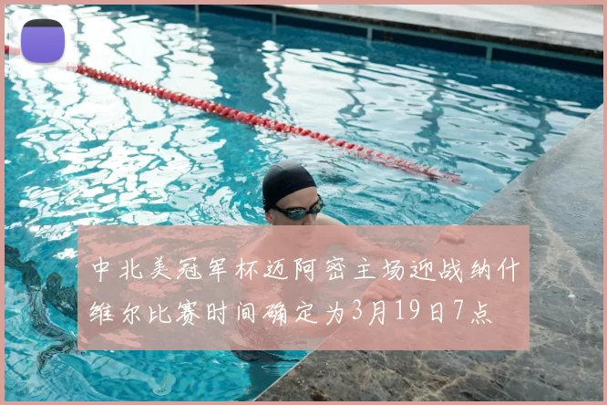 中北美冠军杯迈阿密主场迎战纳什维尔比赛时间确定为3月19日7点