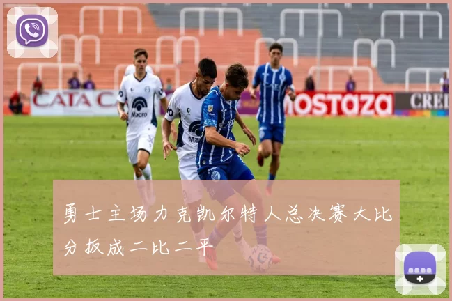 勇士主场力克凯尔特人总决赛大比分扳成二比二平