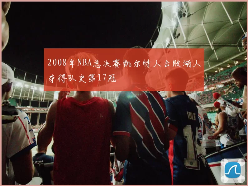 2008年NBA总决赛凯尔特人击败湖人夺得队史第17冠