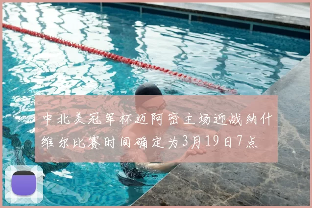 中北美冠军杯迈阿密主场迎战纳什维尔比赛时间确定为3月19日7点