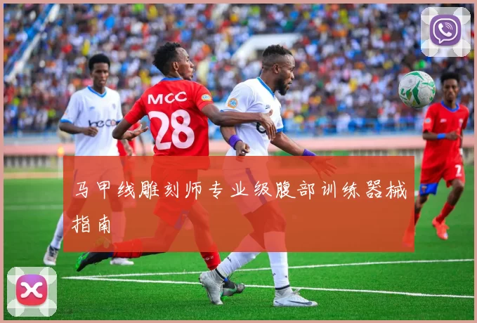 马甲线雕刻师专业级腹部训练器械指南
