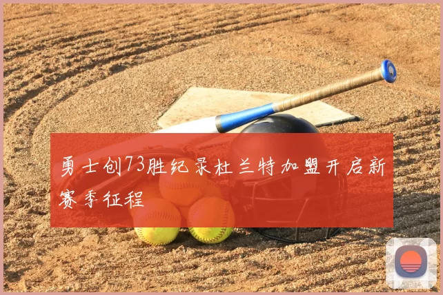 勇士创73胜纪录杜兰特加盟开启新赛季征程