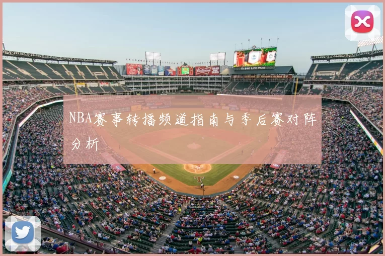 NBA赛事转播频道指南与季后赛对阵分析