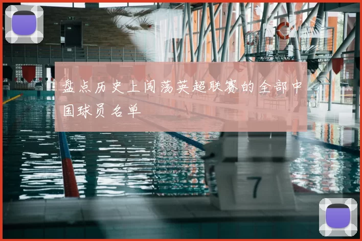 盘点历史上闯荡英超联赛的全部中国球员名单