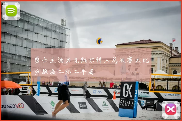 勇士主场力克凯尔特人总决赛大比分扳成二比二平局