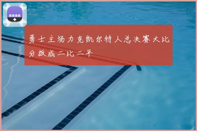 勇士主场力克凯尔特人总决赛大比分扳成二比二平