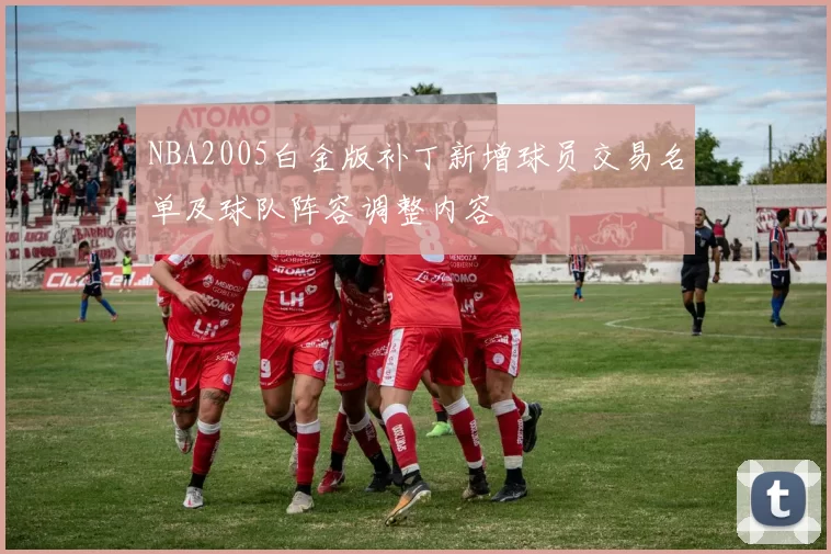 NBA2005白金版补丁新增球员交易名单及球队阵容调整内容