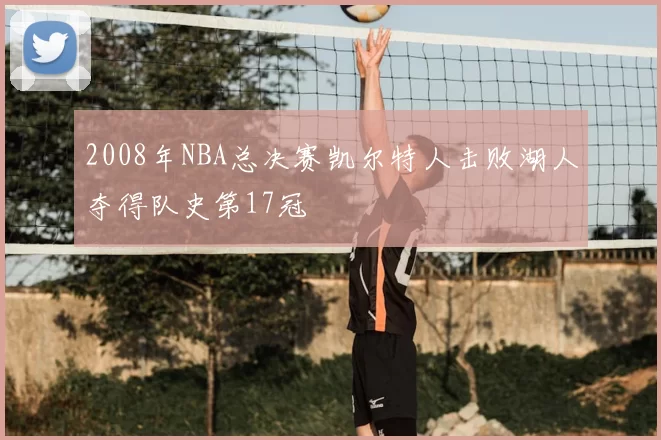 2008年NBA总决赛凯尔特人击败湖人夺得队史第17冠