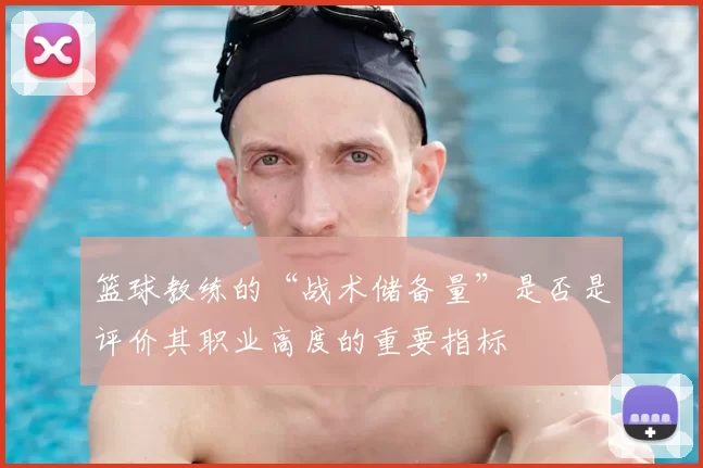 篮球教练的“战术储备量”是否是评价其职业高度的重要指标