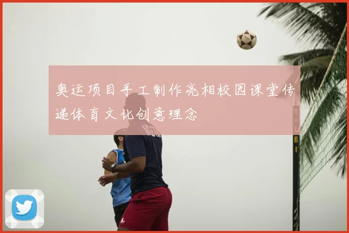 奥运项目手工制作亮相校园课堂传递体育文化创意理念