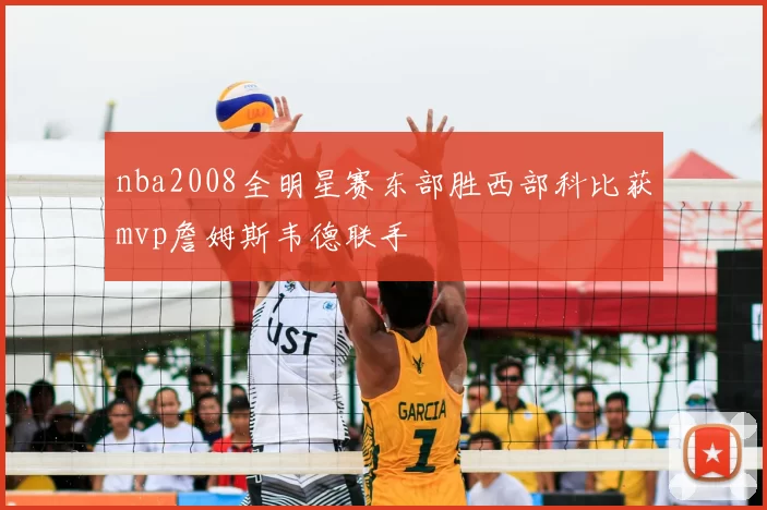 nba2008全明星赛东部胜西部科比获mvp詹姆斯韦德联手