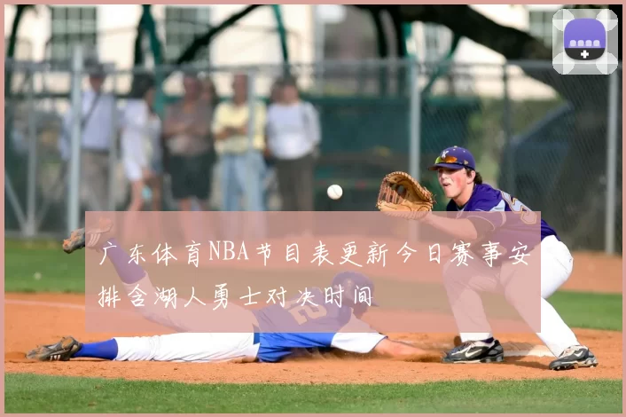 广东体育NBA节目表更新今日赛事安排含湖人勇士对决时间