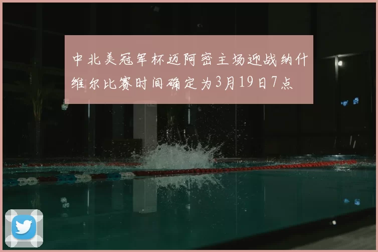中北美冠军杯迈阿密主场迎战纳什维尔比赛时间确定为3月19日7点