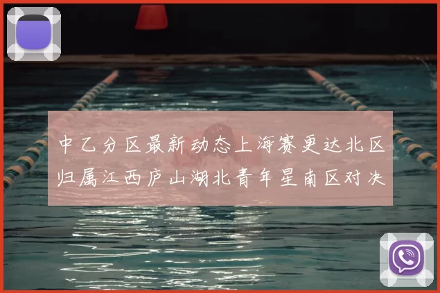 中乙分区最新动态上海赛更达北区归属江西庐山湖北青年星南区对决即将开启