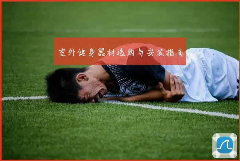 室外健身器材选购与安装指南