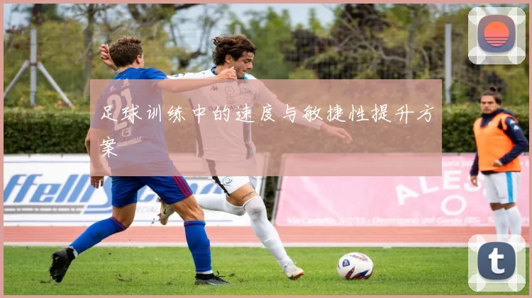 足球训练中的速度与敏捷性提升方案