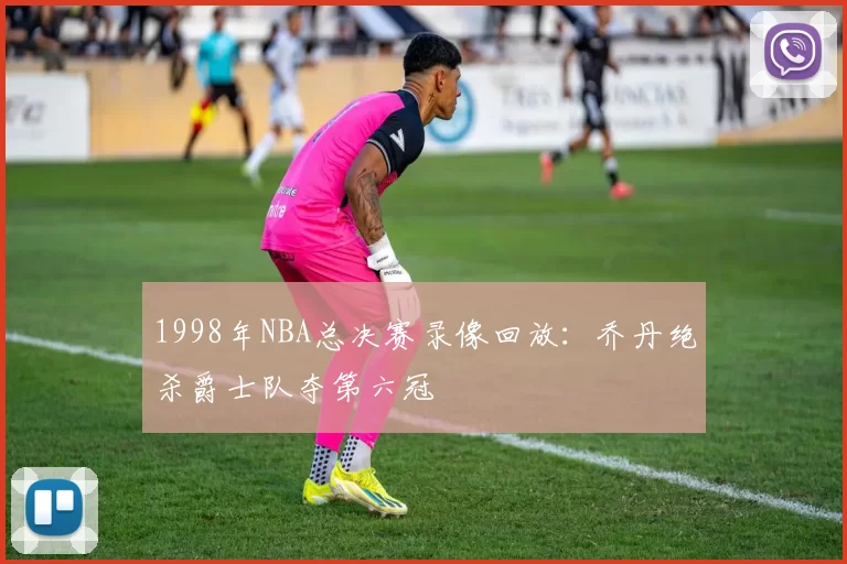 1998年NBA总决赛录像回放:乔丹绝杀爵士队夺第六冠