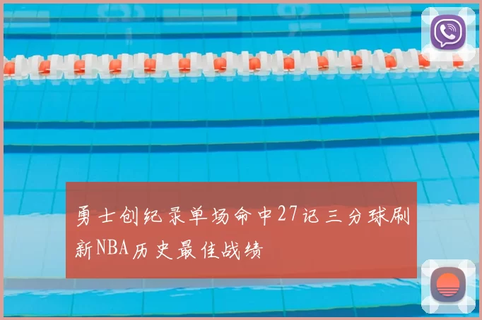 勇士创纪录单场命中27记三分球刷新NBA历史最佳战绩