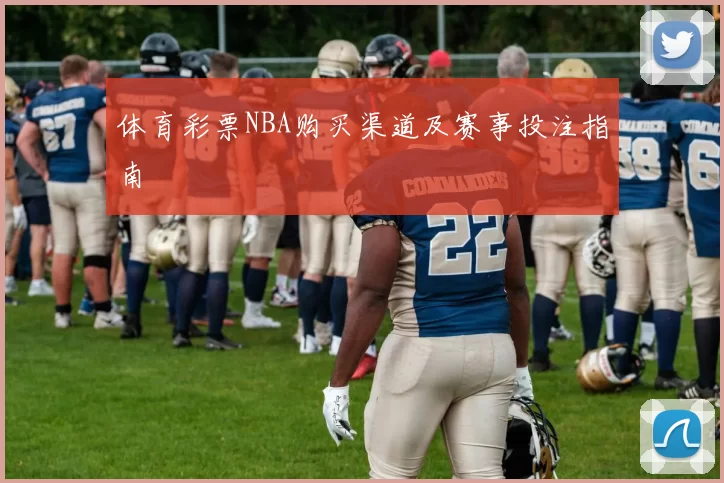 体育彩票NBA购买渠道及赛事投注指南