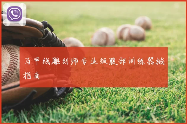 马甲线雕刻师专业级腹部训练器械指南