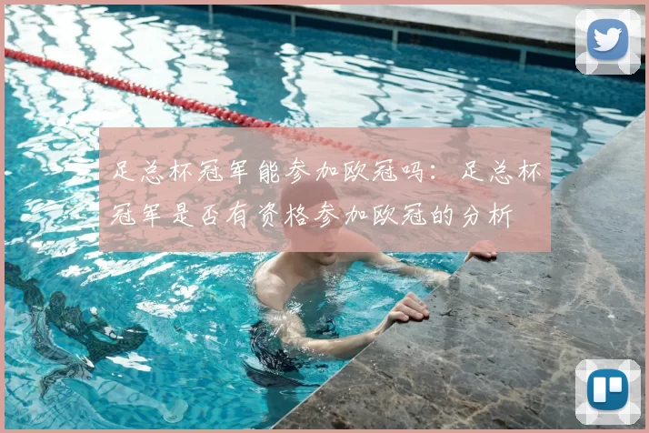 足总杯冠军能参加欧冠吗:足总杯冠军是否有资格参加欧冠的分析