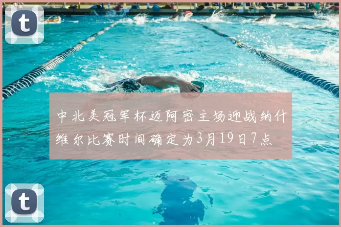 中北美冠军杯迈阿密主场迎战纳什维尔比赛时间确定为3月19日7点