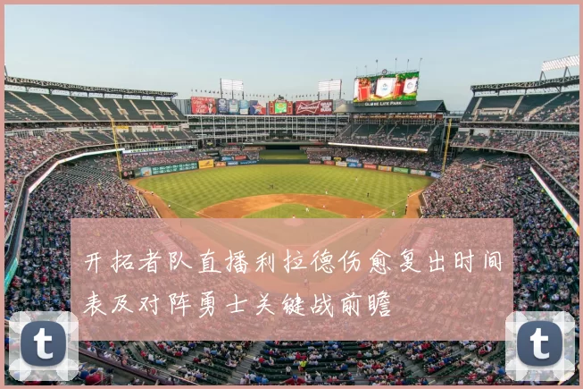 开拓者队直播利拉德伤愈复出时间表及对阵勇士关键战前瞻
