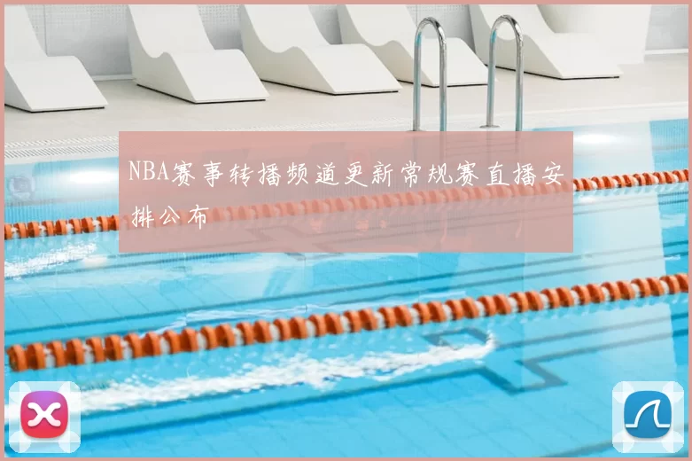 NBA赛事转播频道更新常规赛直播安排公布