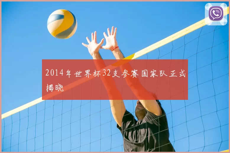2014年世界杯32支参赛国家队正式揭晓