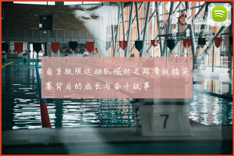 南京极限运动队崛起之路滑板精英赛背后的成长与奋斗故事