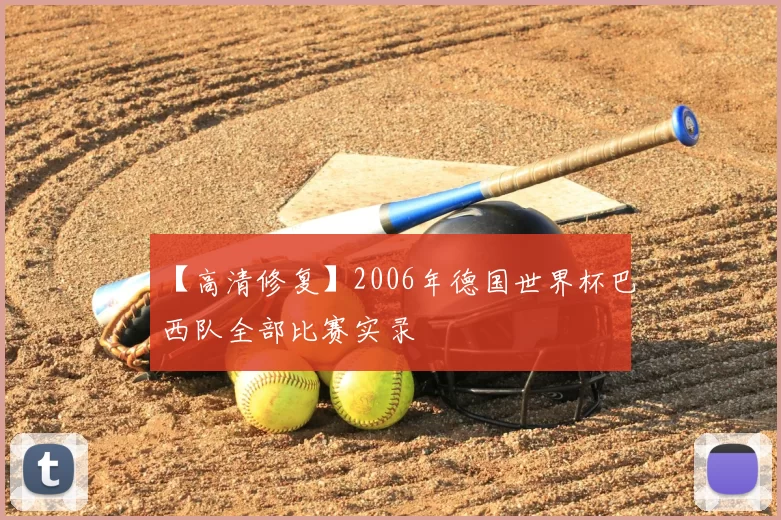 【高清修复】2006年德国世界杯巴西队全部比赛实录