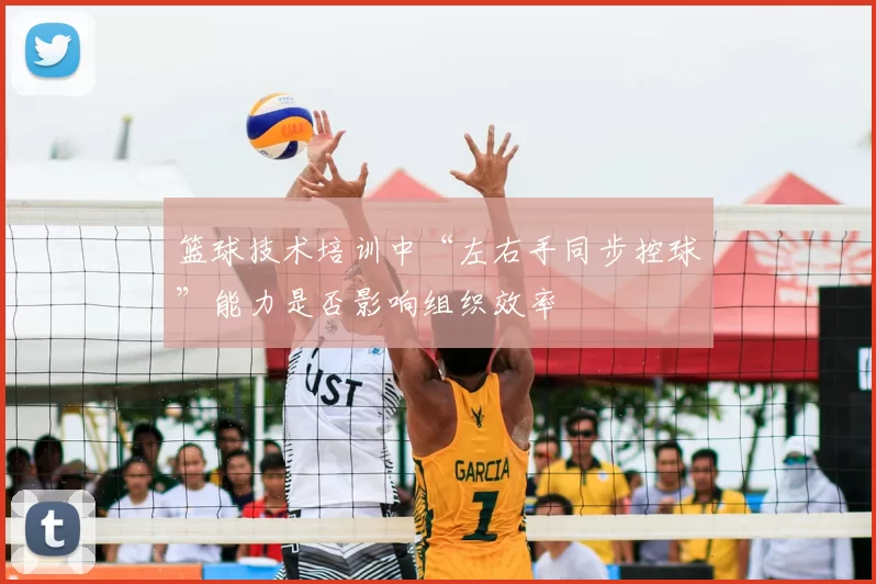 篮球技术培训中“左右手同步控球”能力是否影响组织效率