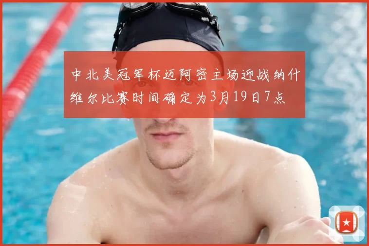 中北美冠军杯迈阿密主场迎战纳什维尔比赛时间确定为3月19日7点