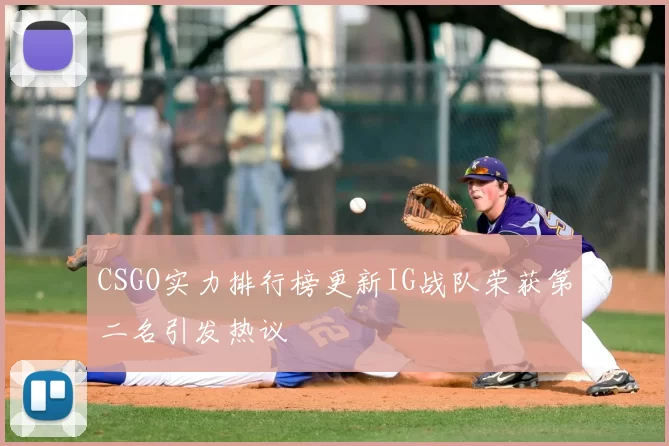 CSGO实力排行榜更新IG战队荣获第二名引发热议